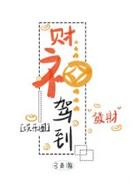 财神驾到连续剧