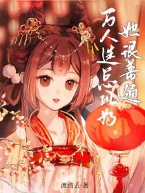万人迷总以为他是万人嫌格格党
