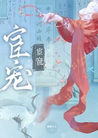 宦宠po章节