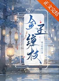 金玉缠枝免费阅读全文最新章节