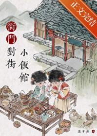 衙门对街小饭馆全文