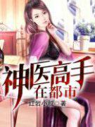 神医高手在都市王潇