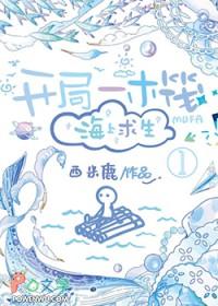 开局一座海上木屋