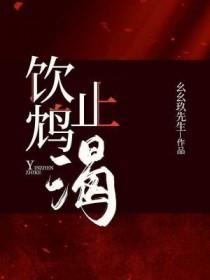饮鸩止渴和杀鸡取卵的区别