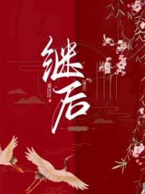 继后的孩子是嫡子吗