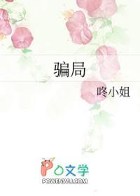 骗局英文怎么说