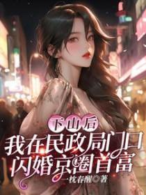 下山后我被京城大佬争着宠 免费