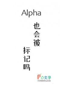alpha跟alpha怎么标记