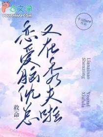 恋爱脑是病得治免费阅读