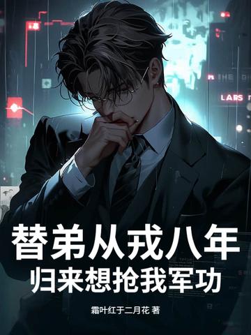 替父从军十余载