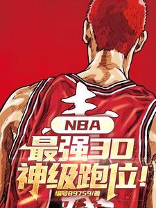 nba顶级3d球员