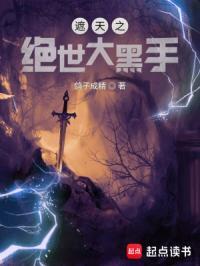 遮天之绝世大黑手在哪个APP上能看