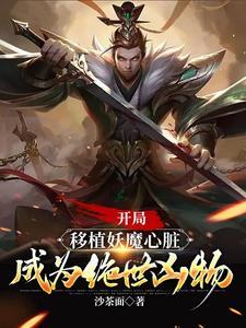 开局移植妖魔心脏成为绝世凶物境界介绍