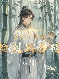 开局捡到裂空座免费阅读全本