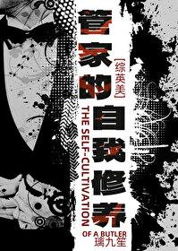 综英美管家的自我修养