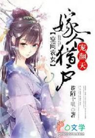 空间农家福女之猎户娘子全文免费阅读