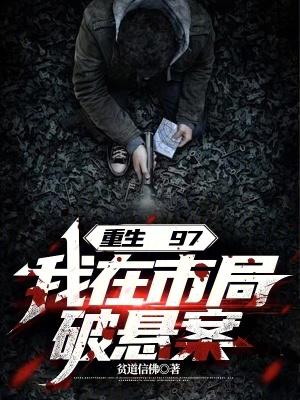 重生97我在市局破悬案TXT