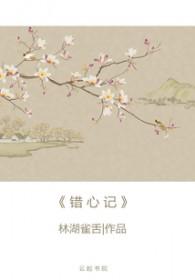 错心记by鹤桥西