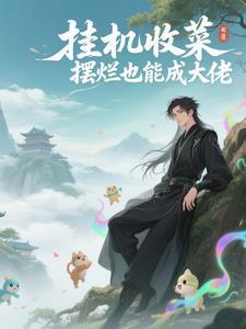 摆烂也能成大佬作者海海的迷子丫