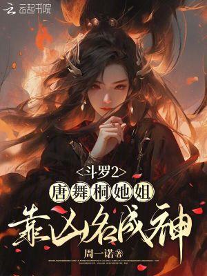 斗罗2唐舞桐她姐靠凶名成神 泡泡中文