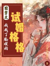 清穿成胤禛的