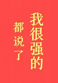 都说了我很强的笔趣阁TXT
