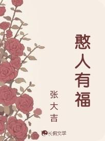憨人有福张大吉讲的什么