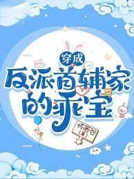 穿成反派首辅家的乖宝 怀若谷