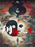 阴脉先生和妙姐再次重逢