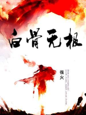 白骨无极百度百科