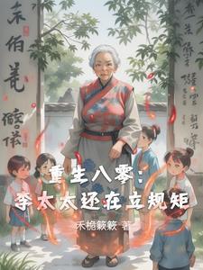 重生八零媳妇太旺夫