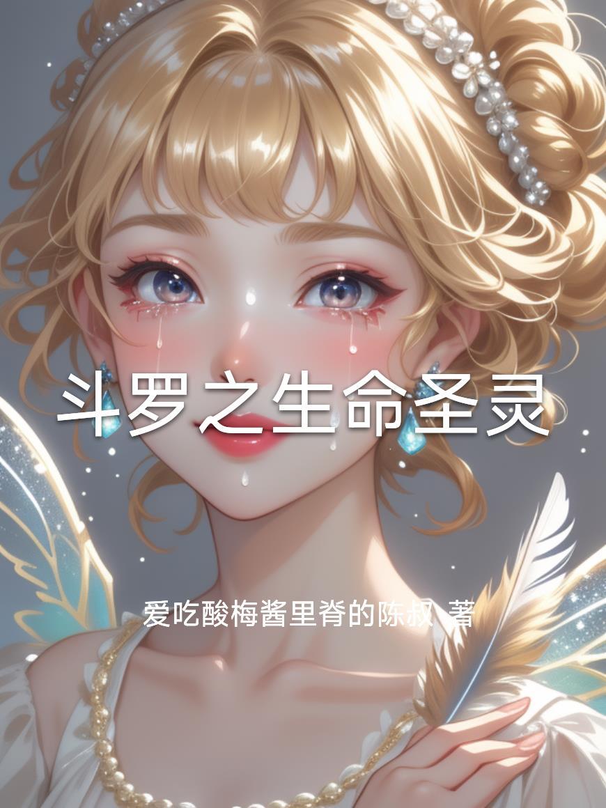 斗罗之生命女神的到来