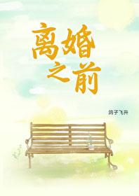 离婚以前