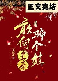 敢向皇帝骗个娃在线阅读