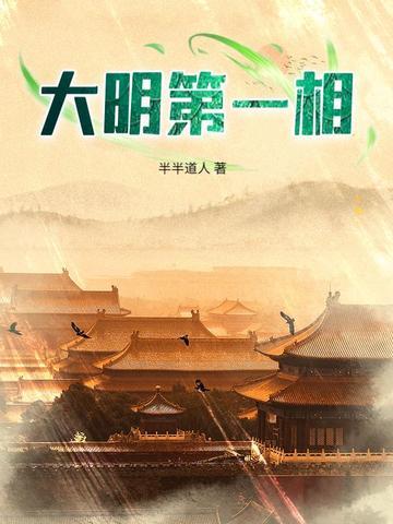 大明第一相全文免费阅读阅读