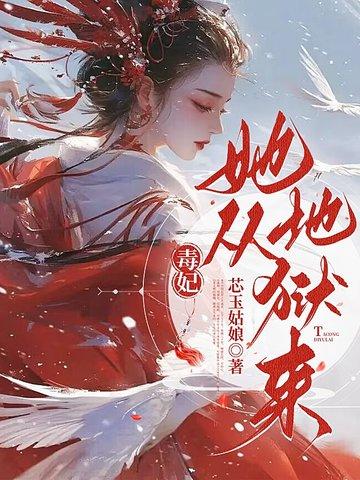 毒妃来袭殿下请接招