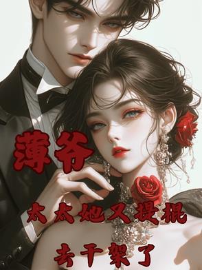 薄爷夫人又惊艳全球