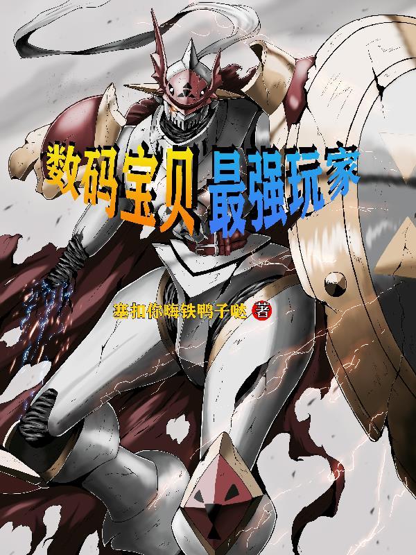 数码宝贝中最强的数码宝贝
