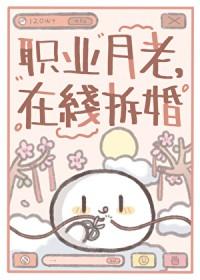 职业月老在线拆婚
