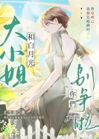 豪门大小姐撕了白月光