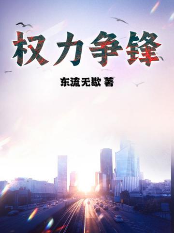 权力争锋一路向东