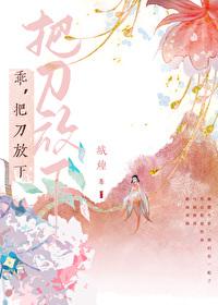 你把刀放下说话by