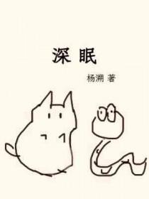 深眠的词性