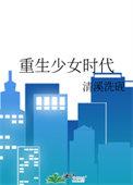 重生少女时代笔趣阁