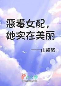 但她实在美丽免费阅读