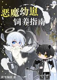 恶魔饲养者免费阅读
