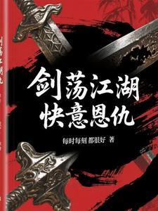 剑荡江湖是什么公司