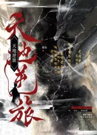 天地逆旅是什么意思
