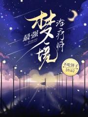 星际最强治疗师