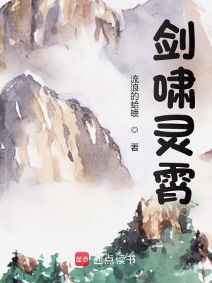 剑啸灵霄完结免费